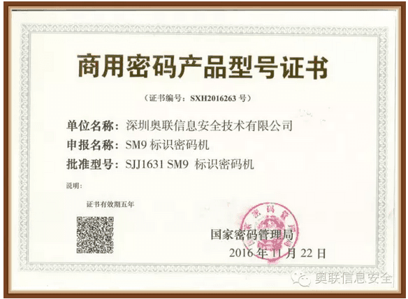 喜讯丨奥联荣获中国首批SM9系列商用密码产品证书